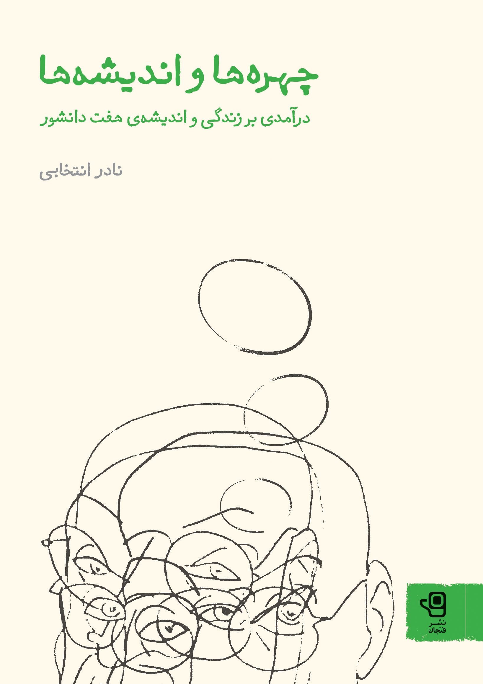 چهره‌ها و اندیشه‌ها