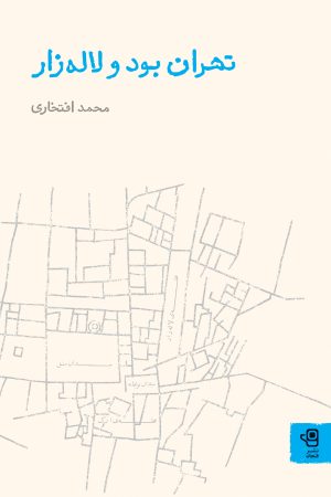 تهران بود و لاله‌زار